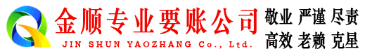 海沧金顺讨账公司